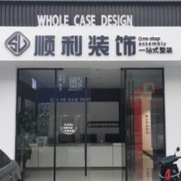 昌都左贡县顺利装修公司
